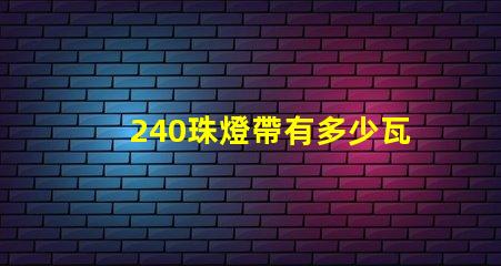 240珠燈帶有多少瓦 240珠多少人民幣